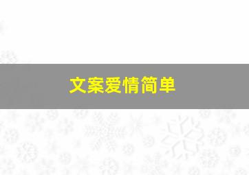 文案爱情简单