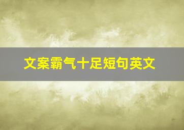 文案霸气十足短句英文