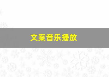 文案音乐播放