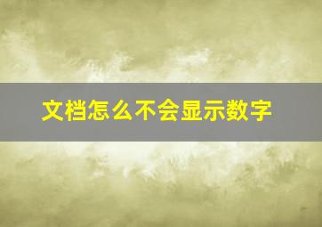 文档怎么不会显示数字