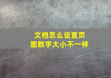 文档怎么设置页面数字大小不一样