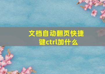 文档自动翻页快捷键ctrl加什么