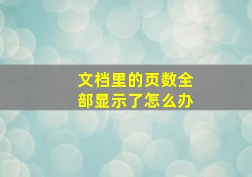 文档里的页数全部显示了怎么办