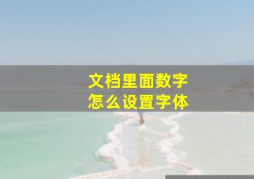 文档里面数字怎么设置字体