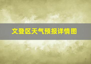 文登区天气预报详情图