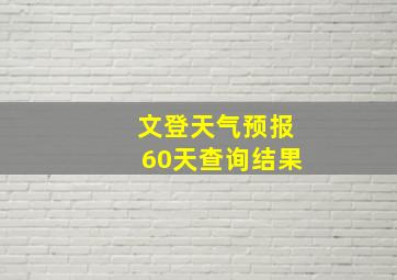 文登天气预报60天查询结果