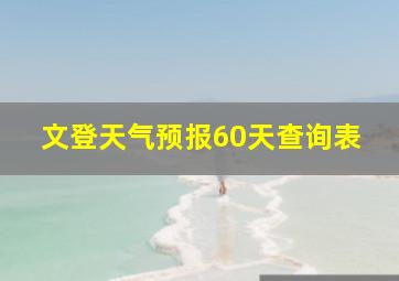 文登天气预报60天查询表