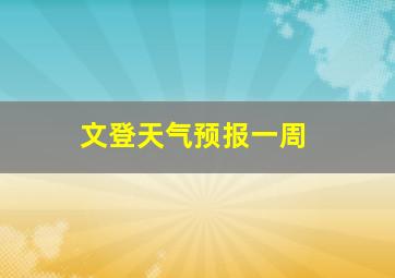 文登天气预报一周