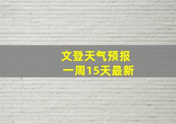 文登天气预报一周15天最新