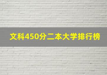 文科450分二本大学排行榜