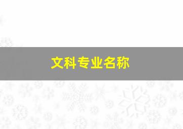 文科专业名称