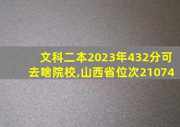 文科二本2023年432分可去啥院校,山西省位次21074