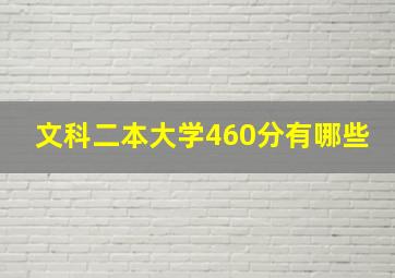 文科二本大学460分有哪些