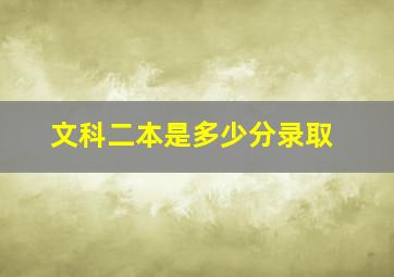 文科二本是多少分录取