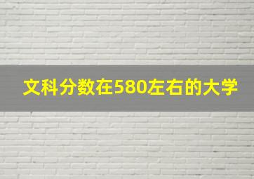 文科分数在580左右的大学