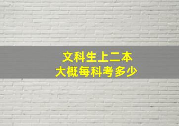 文科生上二本大概每科考多少