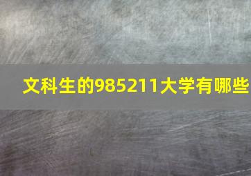 文科生的985211大学有哪些