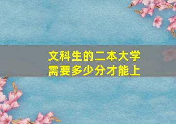 文科生的二本大学需要多少分才能上