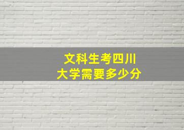 文科生考四川大学需要多少分