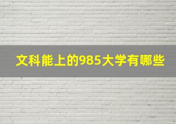 文科能上的985大学有哪些