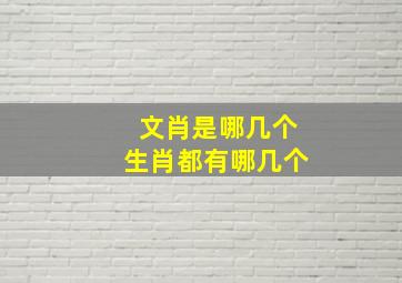 文肖是哪几个生肖都有哪几个