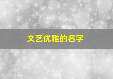 文艺优雅的名字