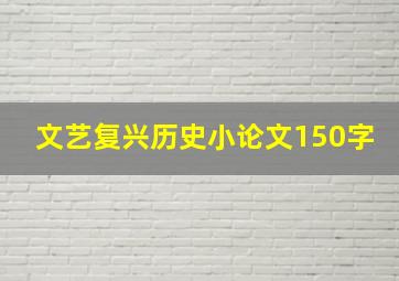 文艺复兴历史小论文150字