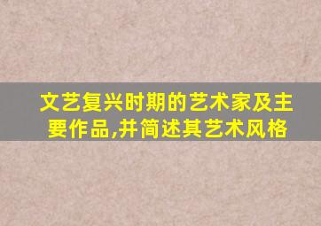 文艺复兴时期的艺术家及主要作品,并简述其艺术风格