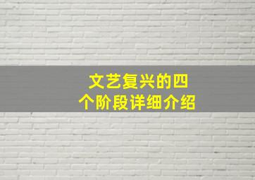 文艺复兴的四个阶段详细介绍