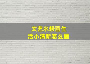 文艺水粉画生活小清新怎么画