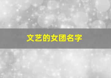 文艺的女团名字