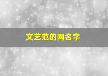 文艺范的网名字