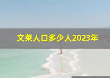 文莱人口多少人2023年