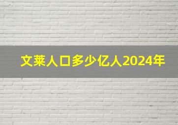 文莱人口多少亿人2024年