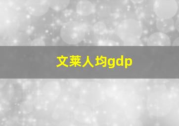 文莱人均gdp