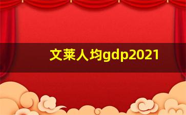 文莱人均gdp2021