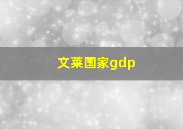 文莱国家gdp