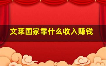 文莱国家靠什么收入赚钱