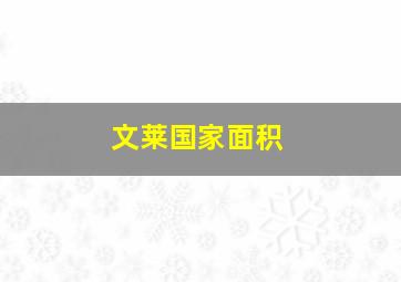 文莱国家面积