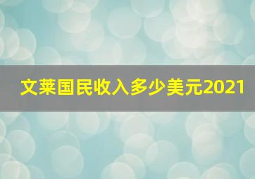 文莱国民收入多少美元2021