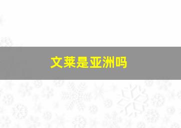 文莱是亚洲吗