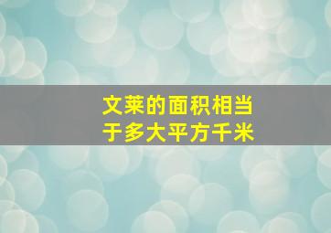 文莱的面积相当于多大平方千米