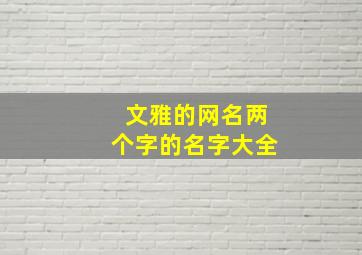 文雅的网名两个字的名字大全