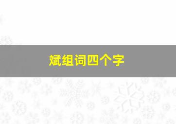 斌组词四个字