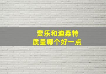 斐乐和迪桑特质量哪个好一点