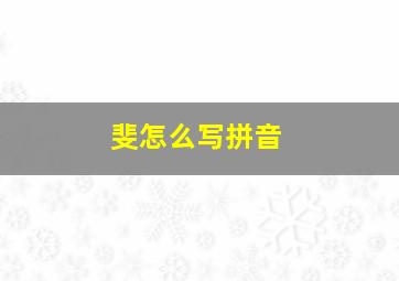 斐怎么写拼音