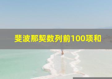 斐波那契数列前100项和