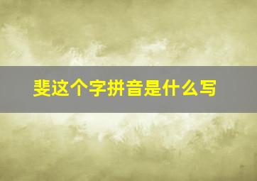 斐这个字拼音是什么写