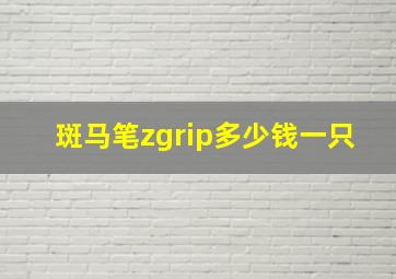 斑马笔zgrip多少钱一只