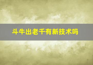 斗牛出老千有新技术吗